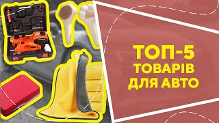 ТОП-5 товарів для авто з AliExpress. Кращі речі та товари зі швидкою доставкою з Китаю.