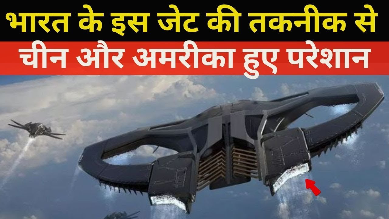 भारत के इस जेट की तकनीक से  चीन और अमरीका हुए परेशान