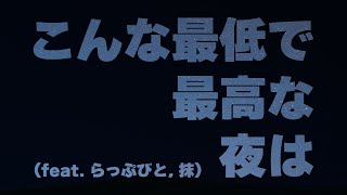 こんな最低で最高な夜は (feat. らっぷびと, 抹) / 魂音泉 [Music Video]