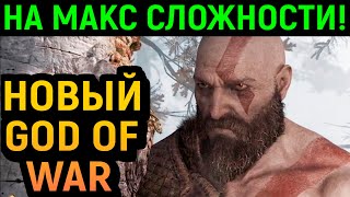 НОВЫЙ GOD OF WAR ВЫШЕЛ НА ПК! МАКСИМАЛЬНАЯ СЛОЖНОСТЬ - Бог Войны / Год оф Вар