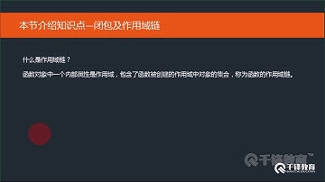 千锋Web前端教程：12 闭包及作用域链