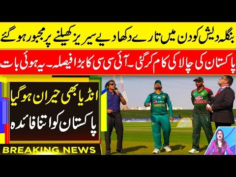 pakistan-vs-bangladesh-home-series-latest-news-confirm-by-icc