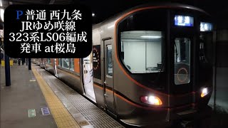 JRゆめ咲線 普通西九条行 323系LS06編成発車 桜島撮影