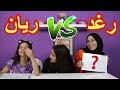 مين بيعرف روان أكتر؟ ريان ولا رغد ؟! 🤔 | ?Who Knows Me Better