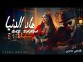 هاد الدنيا تازرا اغنية حصرية 2026 HAD DNNYA TAZRA MUSIC Official Chaabi 2026