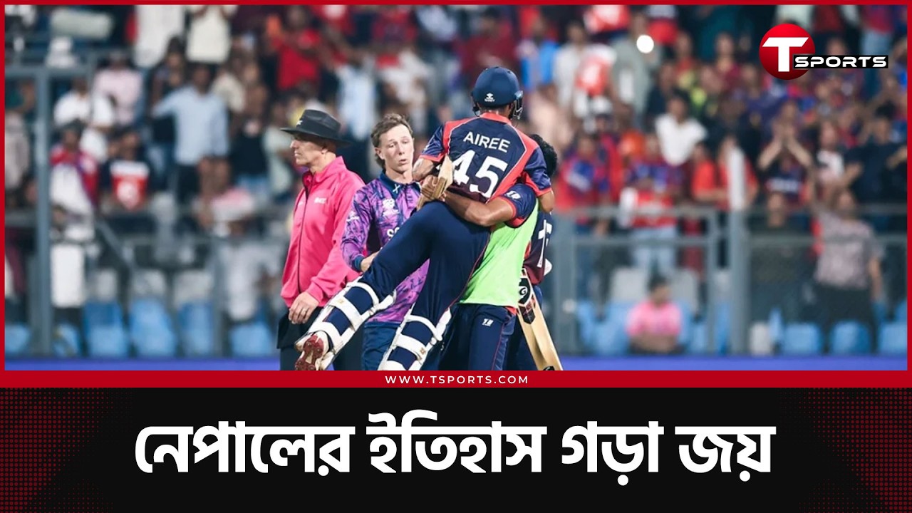 ইতিহাস গড়া জয় নেপালের, আইরি যেখানে সবার সেরা | T Sports News