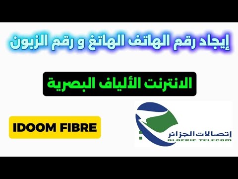أسهل طريقة لمعرفة رقم الزبون و رقم الهاتف الخاص بأنترنت الألياف البصرية   إتصالات الجزائر