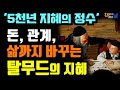 세상에서 가장 오래 살아남은 성공 공식, 119가지 탈무드의 지혜 책읽어주는여자 오디오북 책추천 korean audiobook