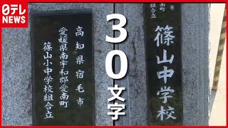 卒業生１人だけ…名前が日本一長い中学校で卒業式　高知・宿毛（2021年3月18日放送「news every.」より）