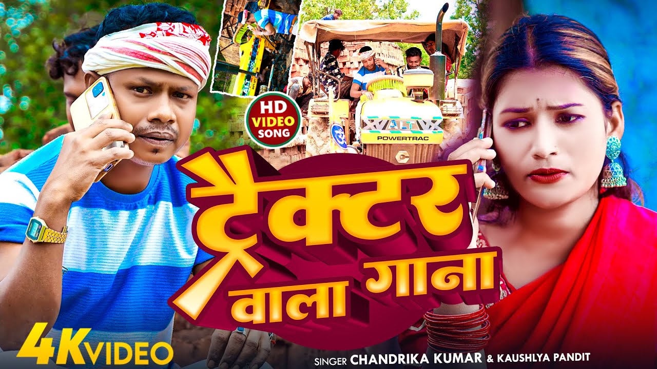 #Video | ट्रैक्टर वाला गाना | #Chandrika Kumar & #Kaushlya Pandit | #New Khortha Video 2025 |