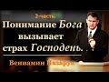 Понимание Бога вызывает страх Господень. 2-часть./Вениамин Назарук.