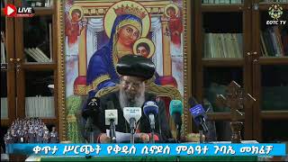 Eotc Tv Live ቀጥታ ሥርጭት የቅዱስ ሲኖዶስ ምልዓተ ጉባኤ መክፈቻ