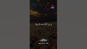 ما تيسر من سورة الكهف بصوت الشيخ عبدالله مصطفى  #خشوع_القلوب #تلاوة_مؤثرة #القارئ_عبدالله_مصطفي