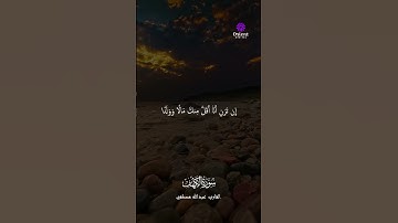 ما تيسر من سورة الكهف بصوت الشيخ عبدالله مصطفى  #خشوع_القلوب #تلاوة_مؤثرة #القارئ_عبدالله_مصطفي