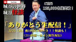 ご登録125,000名様突破！ありがとう生配信！