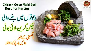 Chicken Green Malai Boti, Best For Parties, Without Grill, Easiest Chicken Malai Boti Recipe, (PK)