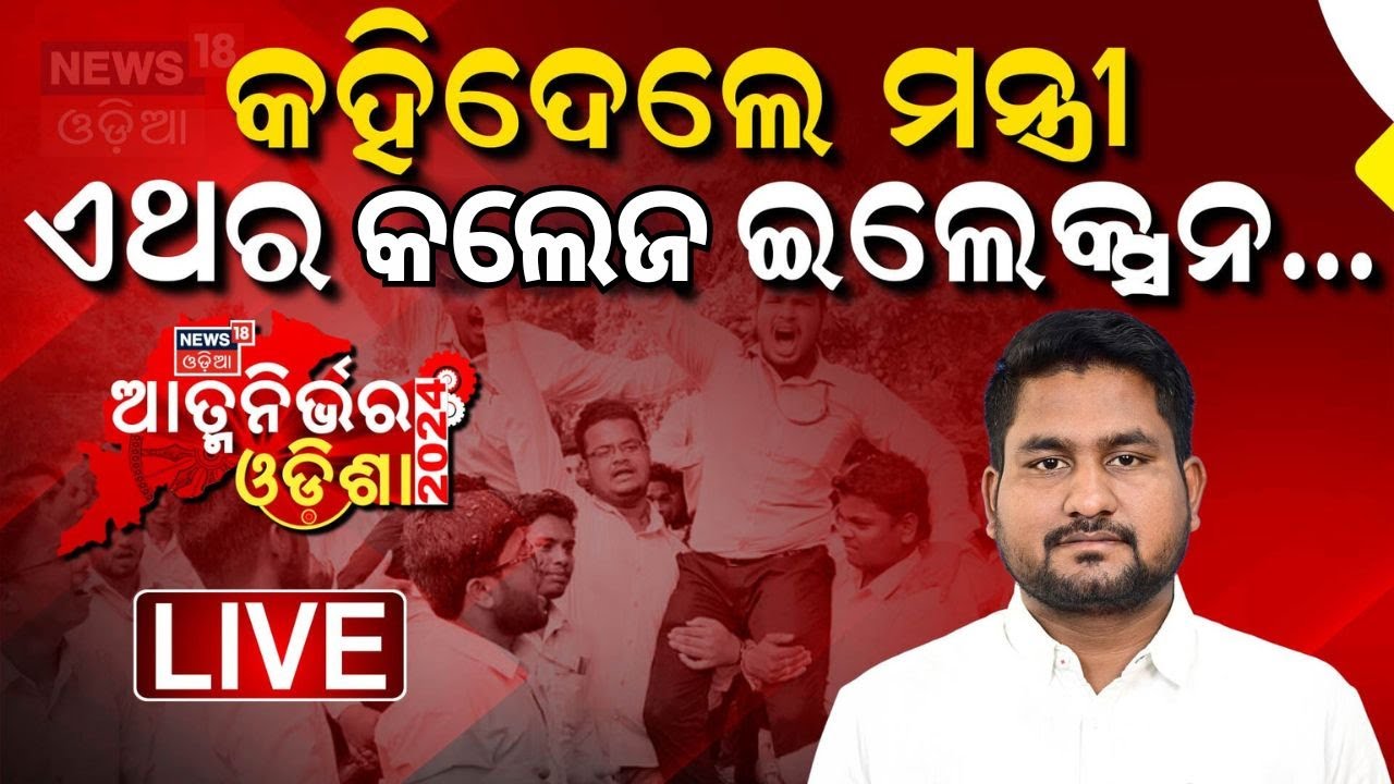 Live: କହିଦେଲେ ମନ୍ତ୍ରୀ ଏଥର କଲେଜ ଇଲେକ୍ସନ...  Exclusive Interview With Minister Suryabanshi Suraj