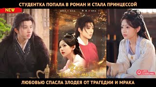 видео: Студентка попала в роман и стала принцессой любовью спасла злодея от трагедии и мрака картинка: Студентка попала в роман и стала принцессой любовью спасла злодея от трагедии и мрака