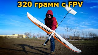 Большой FPV планер Hookll U-glider 1500 - ФПВ самолет для знающих!