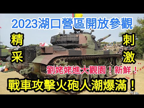 2023裝甲湖口營區開放參觀！戰車攻擊火砲人潮爆滿！精采刺激！112年國防知性之旅！新竹湖口營區開放！