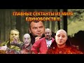 ГУРУ-СЕКТАНТЫ ИЗ МИРА ЕДИНОБОРСТВ ТОП 5