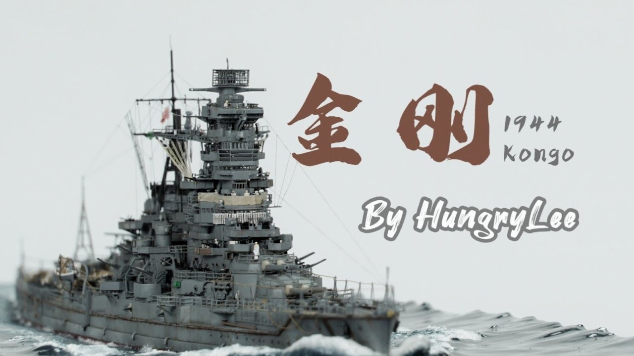 1/700 battleship kongo 戰艦 金剛 - YouTube