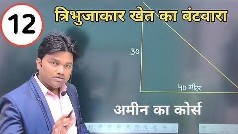 त्रिभुजाकार खेत का बंटवारा करना सीखें। अमीन का कोर्स। Tribhujakar khet ka batawara