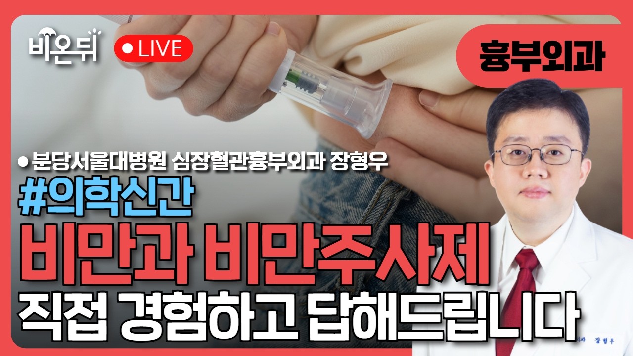 [의학신간] 비만록: 나는 마운자로를 맞는 의사다 / 분당서울대병원 심장혈관흉부외과 장형우