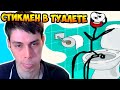 СТИКМЕН В ТУАЛЕТЕ ! СУПЕР РИСУНОК ! - DOP: Draw One Part Прохождение Уровни 88-113 / Levels 88-113