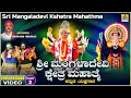 ಶ್ರೀ ಮಂಗಳಾದೇವಿ ಕ್ಷೇತ್ರ ಮಹಾತ್ಮೆ - Sri Mangaladevi Kshetra Mahatme - Part  02 | Kannada Yakshagana