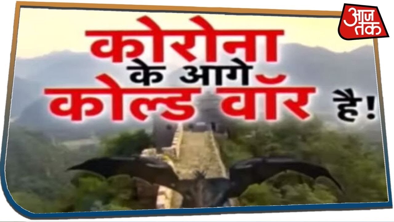 तेज हुई अमेरिका चीन की तकरार, America कर रहा है प्रतिबंध लगाने की तैयारी | Special Report