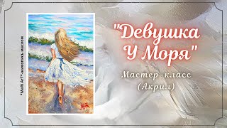 видео: 🎨ДЕВУШКА У МОРЯ/АКРИЛ Как нарисовать картину акрилом/подробный мастер-класс #акрил #какрисоватьакрил картинка: 🎨ДЕВУШКА У МОРЯ/АКРИЛ Как нарисовать картину акрилом/подробный мастер-класс #акрил #какрисоватьакрил