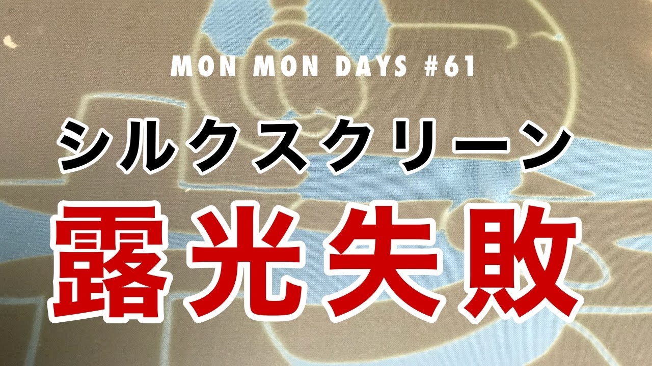 61 シルクスクリーン露光失敗編 - YouTube