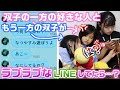 双子の一方が好きな人と、もう一方の双子がラブラブなLINEをしてたらどんな反応をする？？【ドッキリ】【モニタリング】