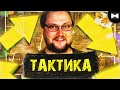 KuplinovPlay Remix - Тактика (by Обычный Парень)