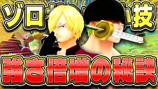 両翼ゾロ＆サンジ強さ倍増！１つのテクニックが超大事！【バウンティラッシュ】