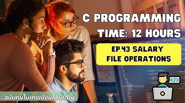 เรียน C Programming ฉบับคนไม่เคยเขียนโปรแกรม EP.43 สร้างโปรแกรมคำนวณเงินเดือน File Operations 🔥