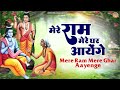 मेरे राम मेरे घर आयेंगे | Mere Ram Mere Ghar Aayenge | Shree Ram Bhajan | Sabri Ram Milan Bhajan Mp3 Song