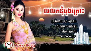 លលកទុំចុងត្រោះ | ទូច ស៊ុននិច ( ឡាំលាវ ) , SK CD Vol 47, M Music Song