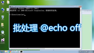 dos命令教程，@echo off on控制台输出显示关闭，bat脚本批处理