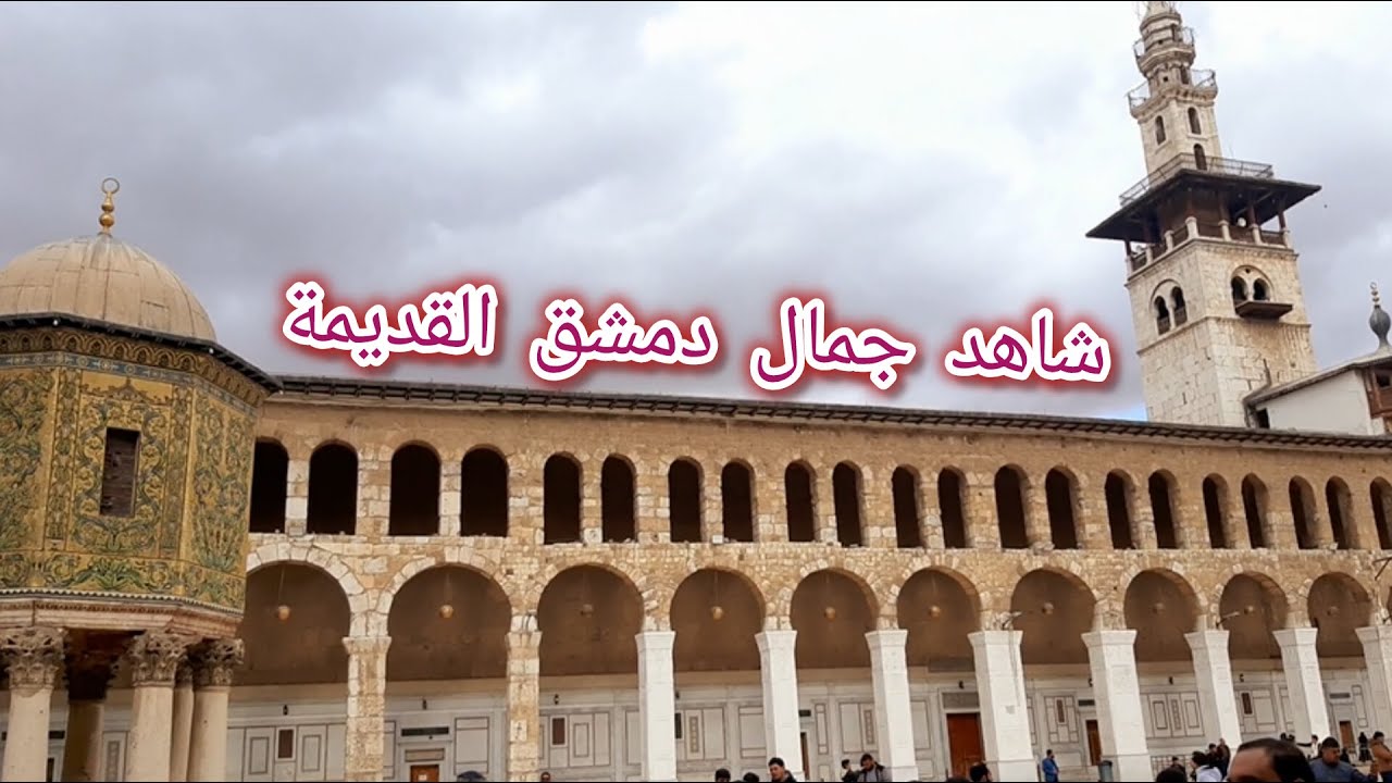 هل شاهدت جمال #دمشق القديمة من قبل🤔أسمع صوت الآذان في حارات #الشام العتيقة😍تورطت الحارة طلعت سد😲