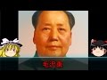 【ゆっくり歴史解説】黒歴史上人物「毛沢東」リメイク前