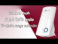 ضبط اعدادات مقوي اشارة WIFI  بالتفصيل - TP-Link's range extender