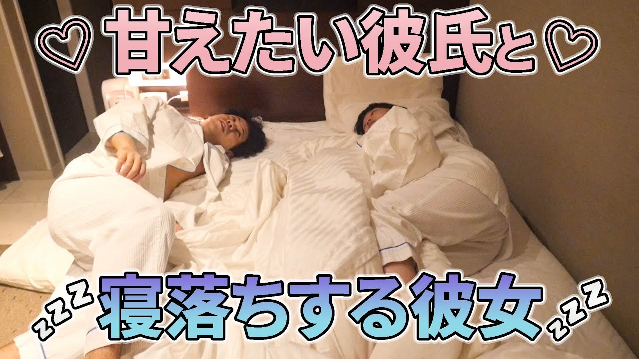 ベットで甘えたい彼氏🛏💖と、寝落ちする彼女😪 - YouTube
