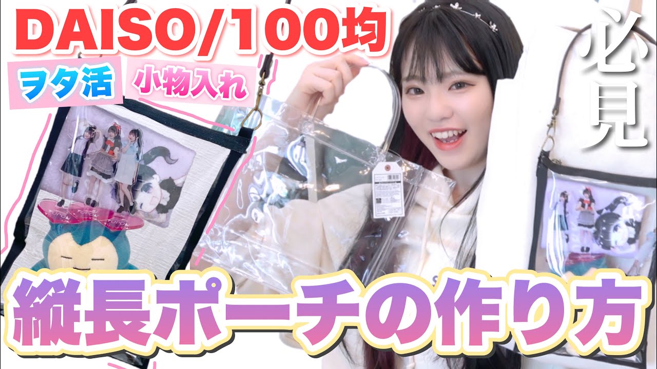100 Yen Shop] A must-have for otaku! How to make a 