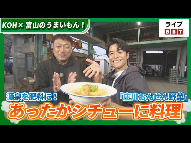 【池田航さん出演！】KOH×富山のうまいもん！　源泉を肥料に！「庄川おんせん野菜」【ライブBBT】