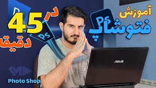 آموزش فتوشاپ 0 تا 100 | آموزش فتوشاپ مقدماتی تا پیشرفته screenshot 5