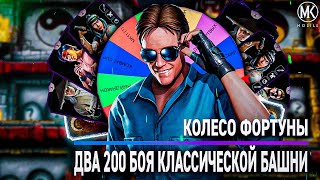 КОЛЕСО ФОРТУНЫ В КЛАССИЧЕСКОЙ БАШНЕ Mortal Kombat Mobile