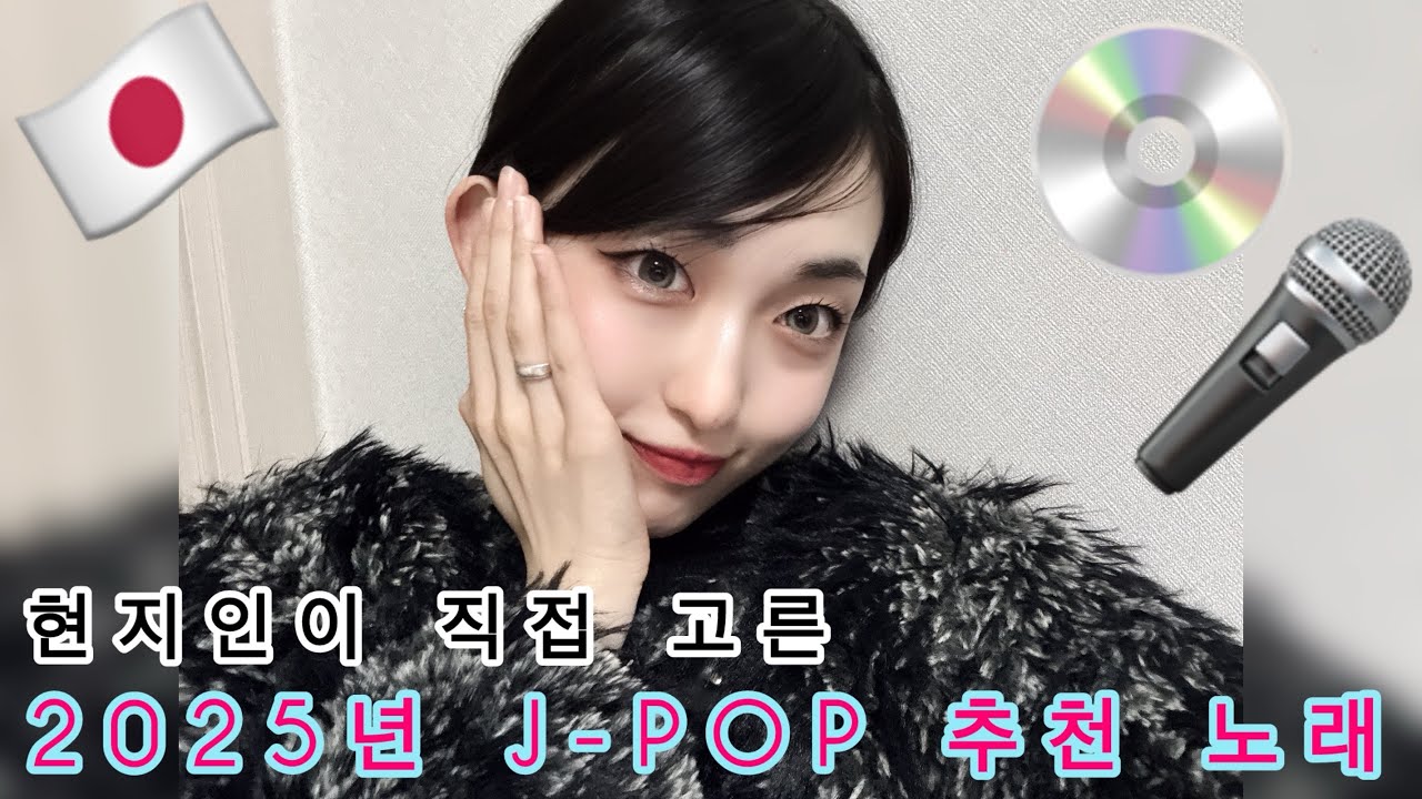 (KR) 일본인이 직접 고른 2025년 J-POP 추천 🎤 한국인은 잘 모르는 제이팝 노래 숨은 명곡들