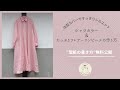 ロング丈のシャツカラー＆たっぷりフレアーワンピースの作り方と無料型紙